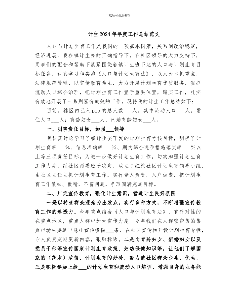 计生2024年年度工作总结范文_第1页