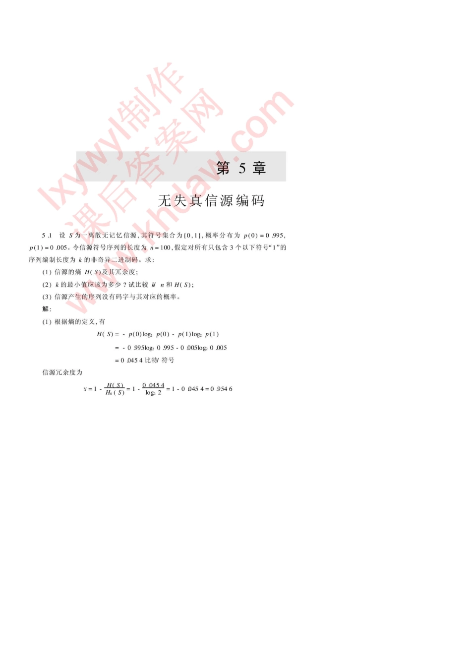 信息论基础教程第二版第五章课后习题答案_第1页