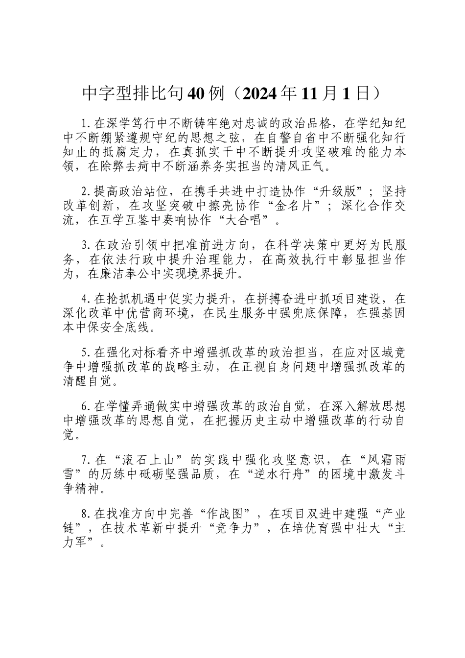 中字型排比句40例（2024年11月1日）_第1页