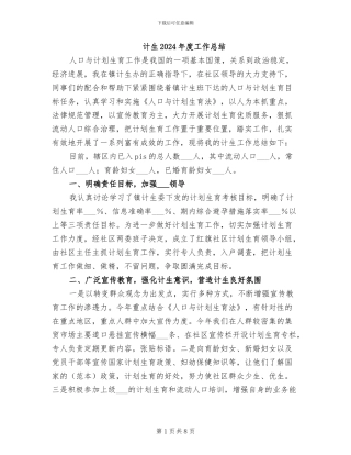 计生2024年度工作总结