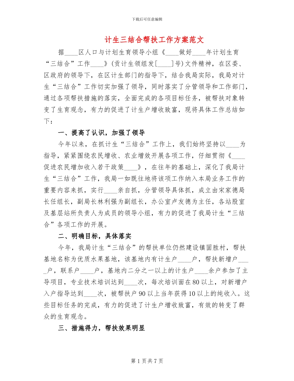 计生三结合帮扶工作方案范文_第1页