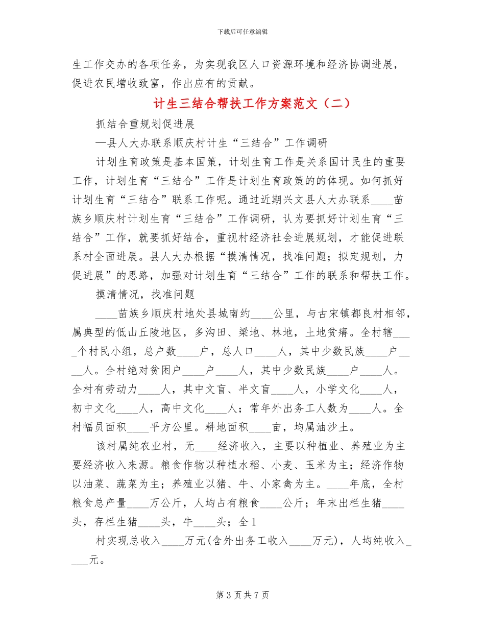 计生三结合帮扶工作方案范文_第3页