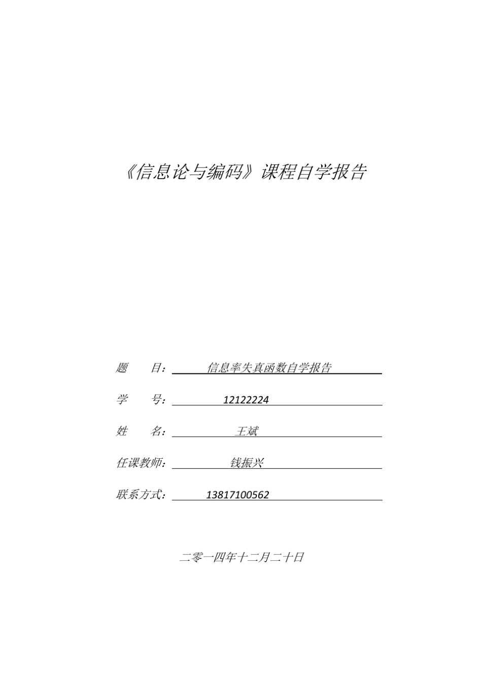 信息论自学报告_第1页