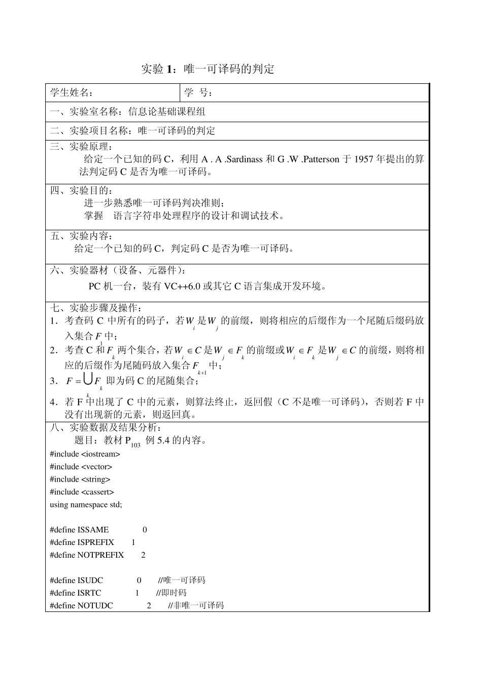 信息论课程实验报告—唯一可译码的判定_第1页