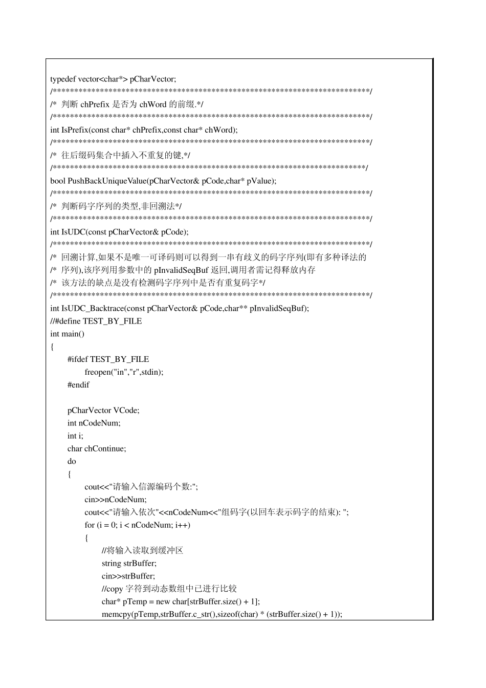 信息论课程实验报告—唯一可译码的判定_第2页