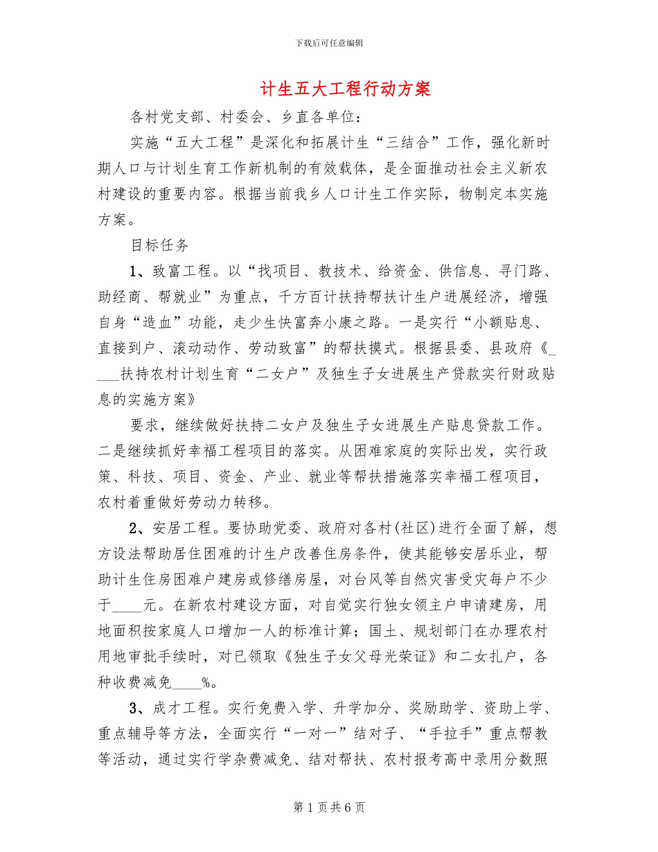 计生五大工程行动方案_第1页
