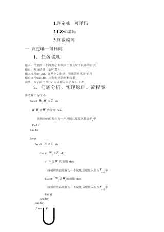 信息论课程设计报告(唯一可译码,lzw编码,算数编码)