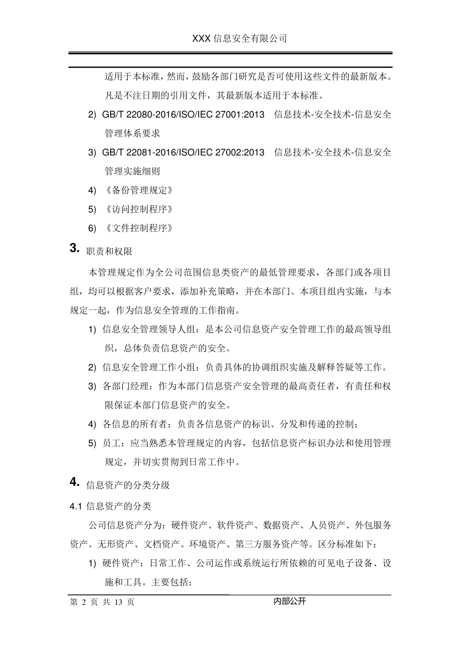 信息资产分类分级管理制度_第2页