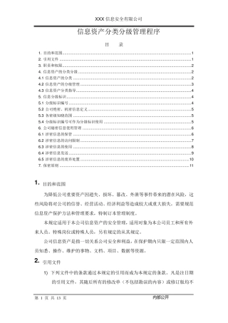 信息资产分类分级管理制度