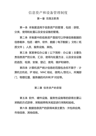 信息资产和设备管理制度