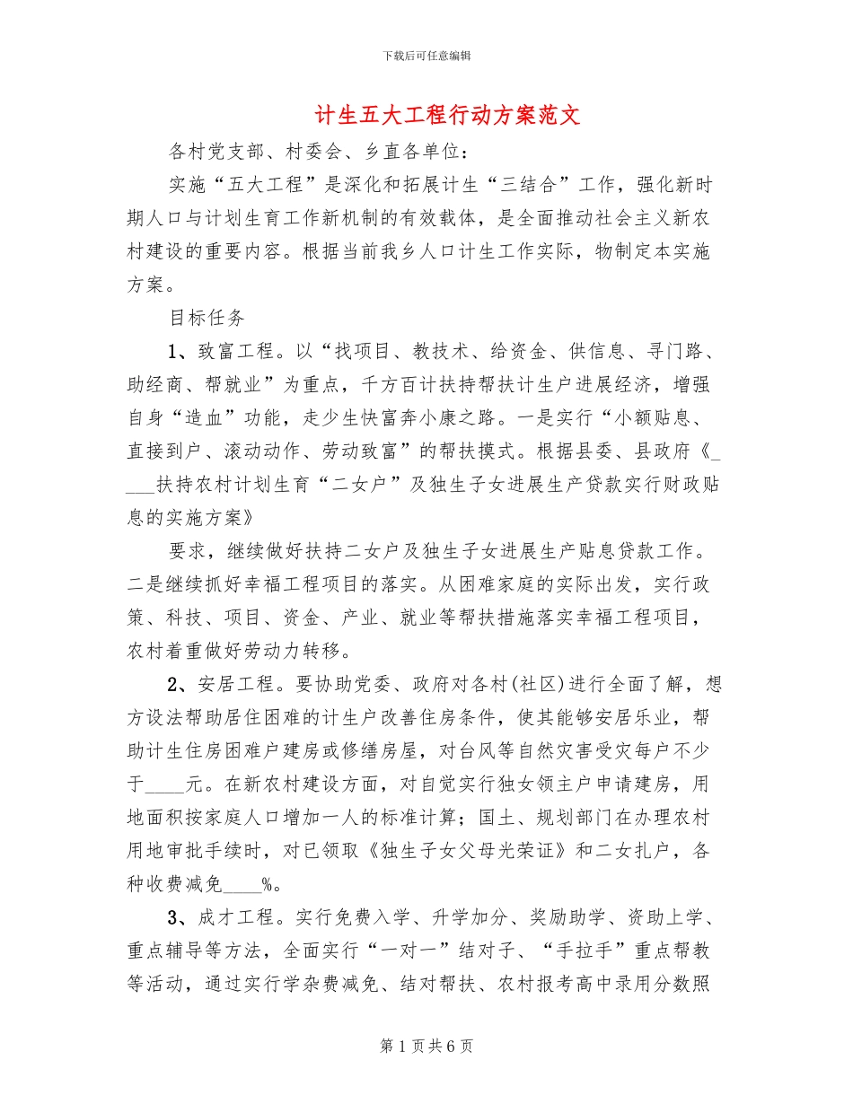 计生五大工程行动方案范文_第1页