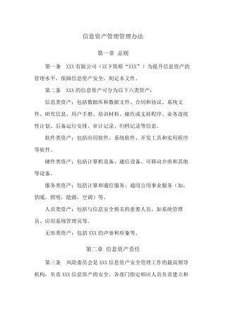 信息资产管理管理办法