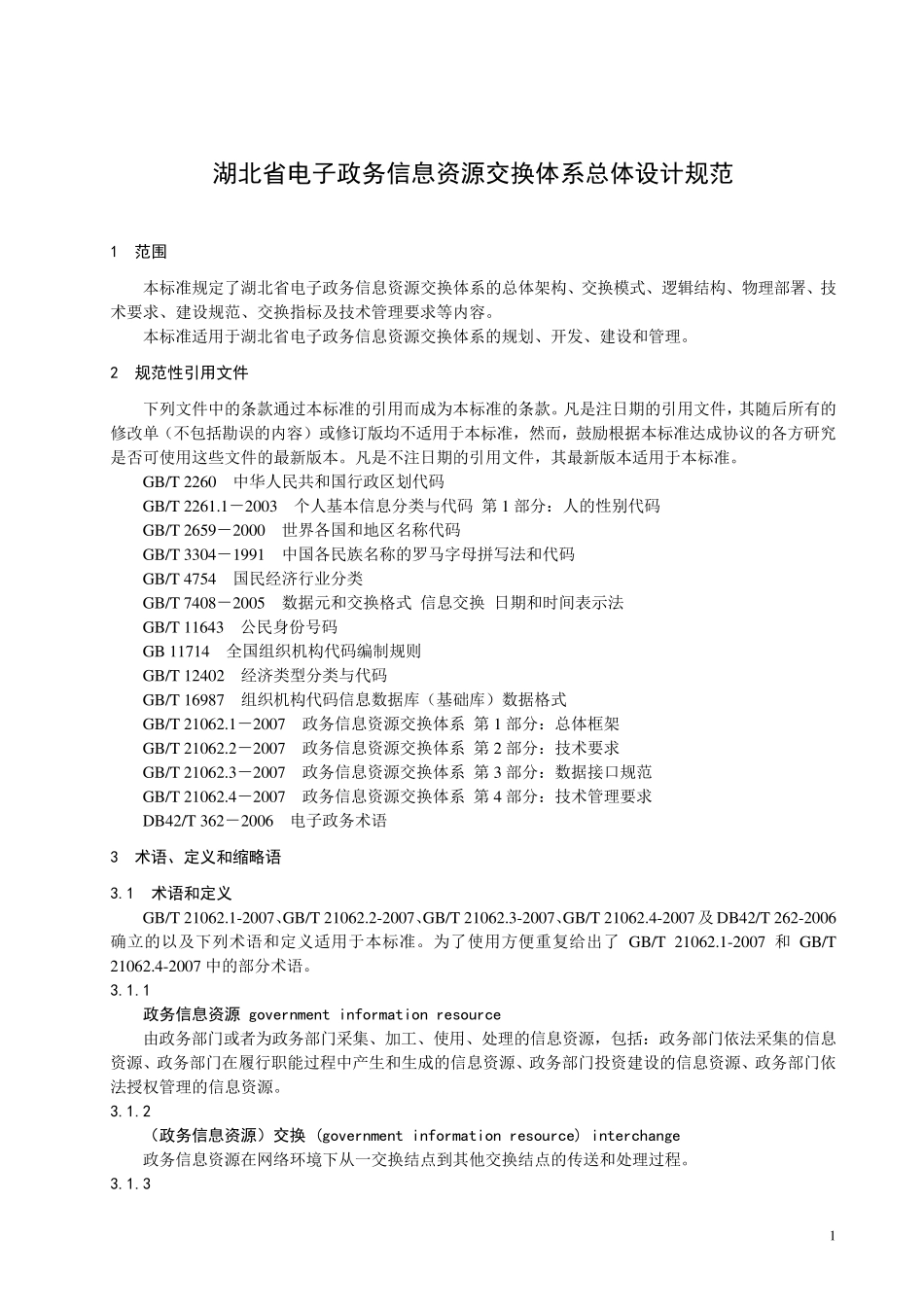 信息资源交换体系规范_第1页