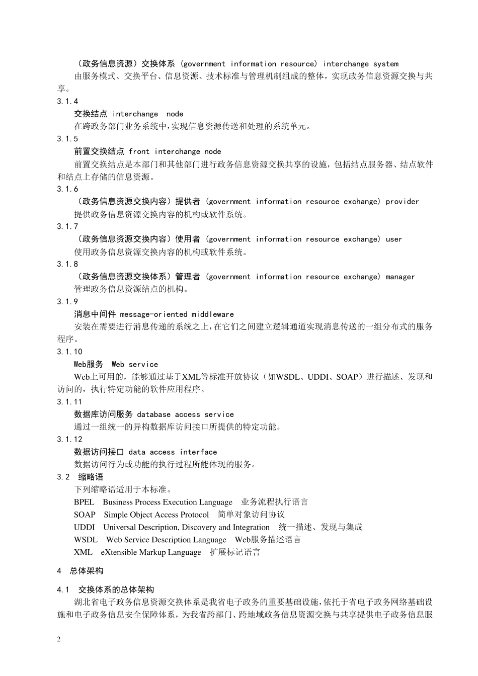 信息资源交换体系规范_第2页
