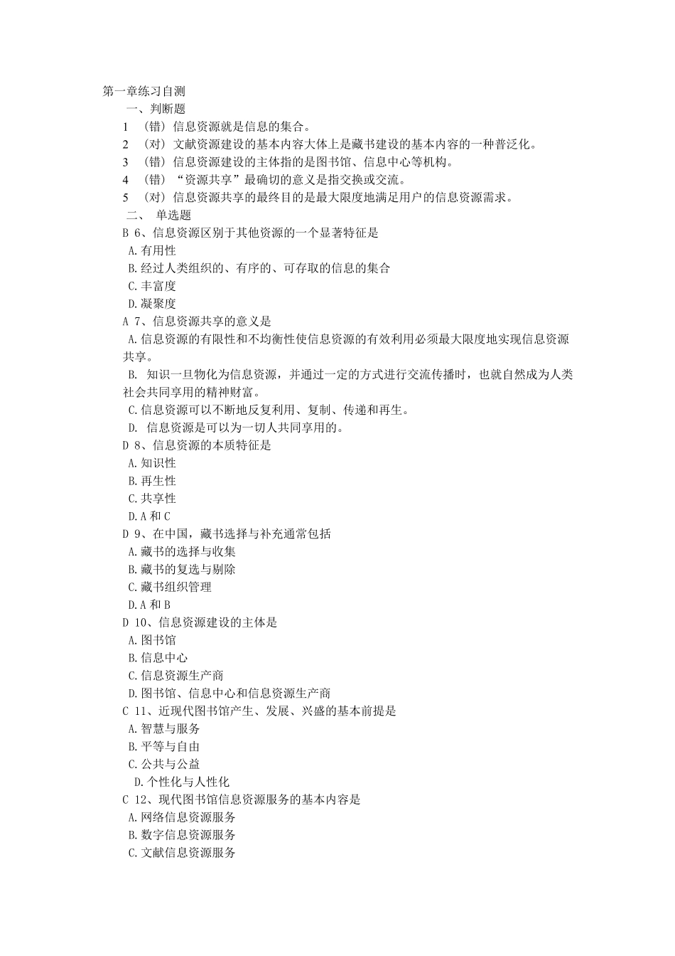 信息资源共享练习自测.(选择题)_第1页