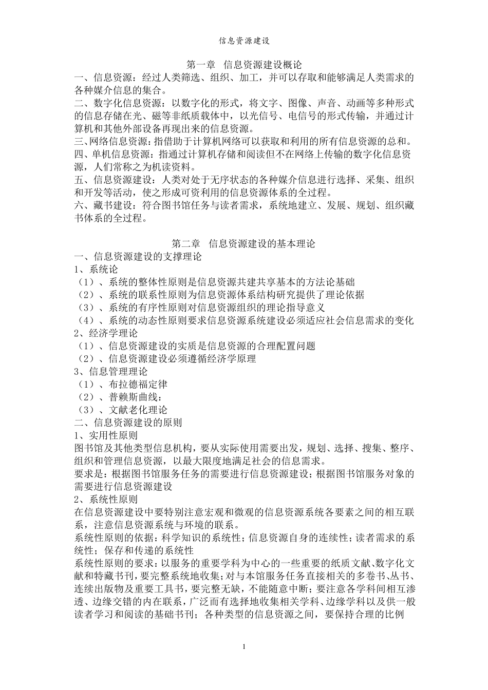 信息资源建设_第1页