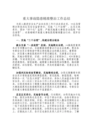 重大事故隐患精准整治工作总结