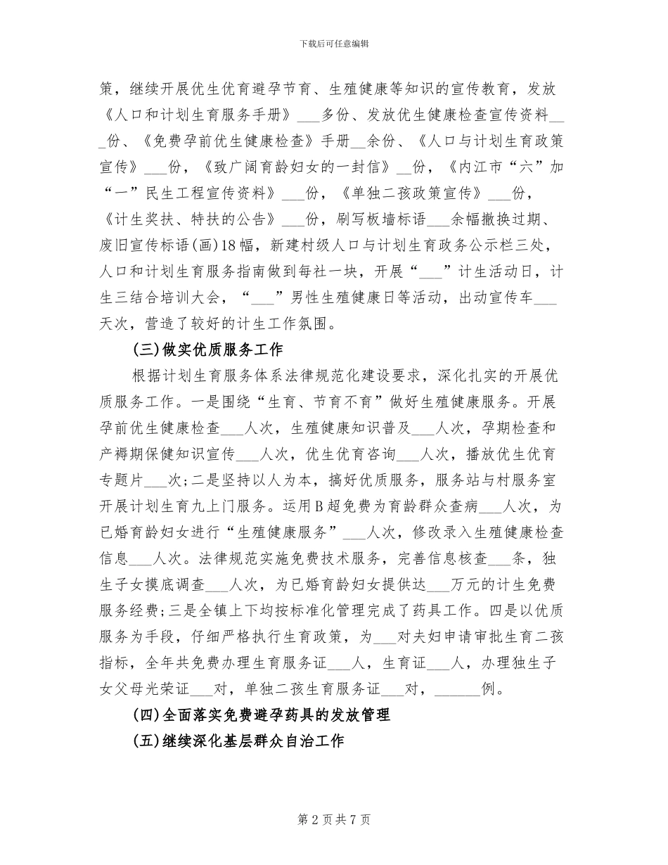 计生办2024年上半年人口和计划生育工作小结_第2页