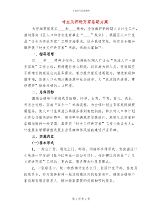 计生关怀进万家活动方案