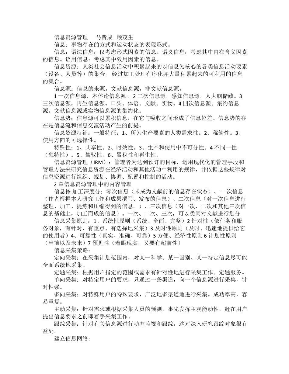 信息资源管理(马费成_赖茂生)考试重点_第1页