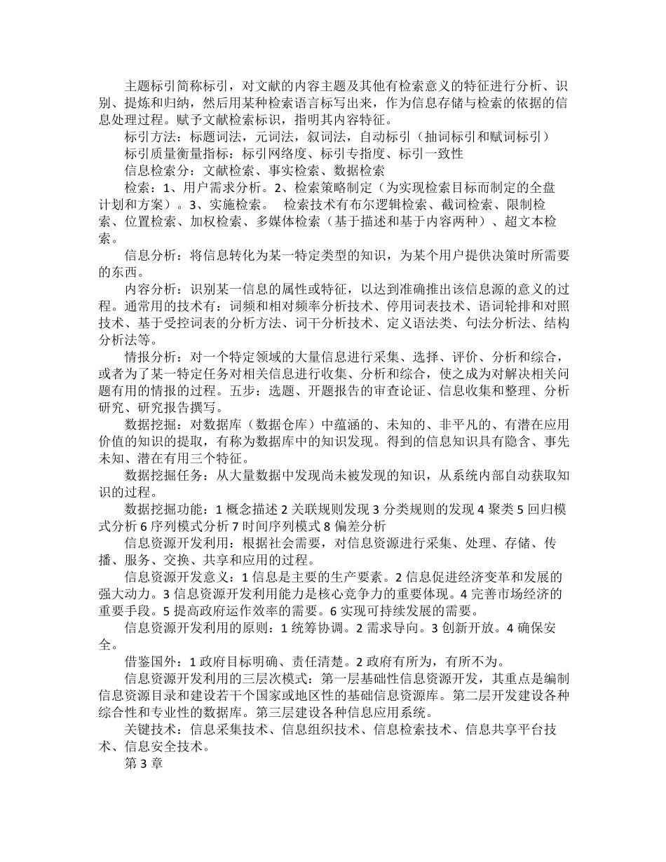 信息资源管理(马费成_赖茂生)考试重点_第3页