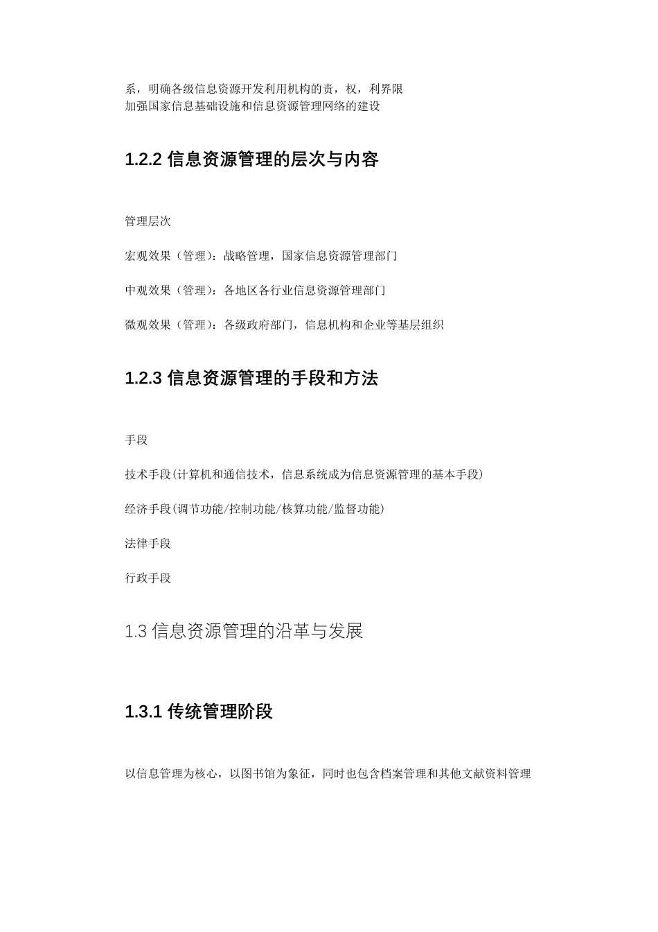 信息资源管理(马费成,第三版)复习重点_第3页