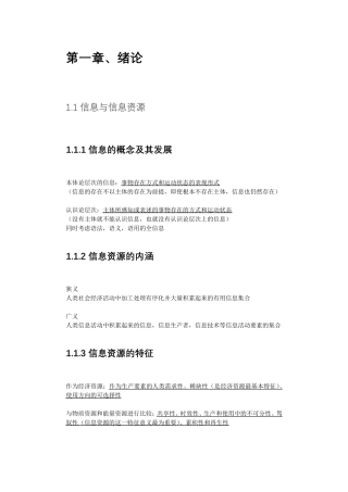 信息资源管理(马费成,第三版)复习重点