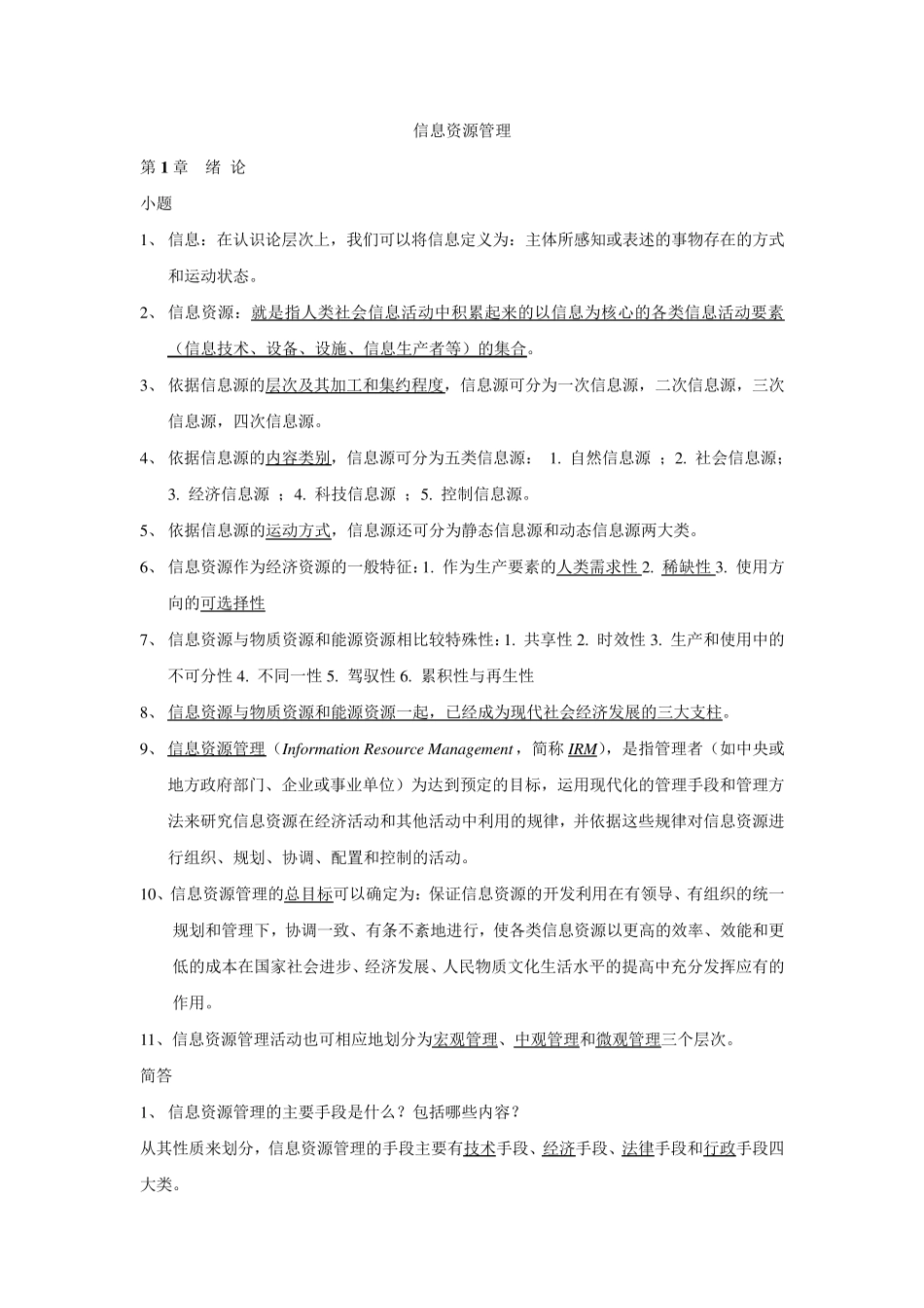 信息资源管理(马费成赖茂生)复习重点整理_第1页