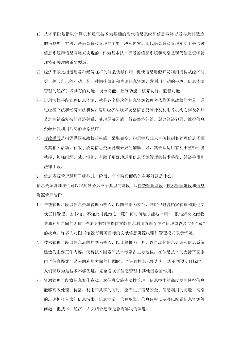 信息资源管理(马费成赖茂生)复习重点整理_第2页