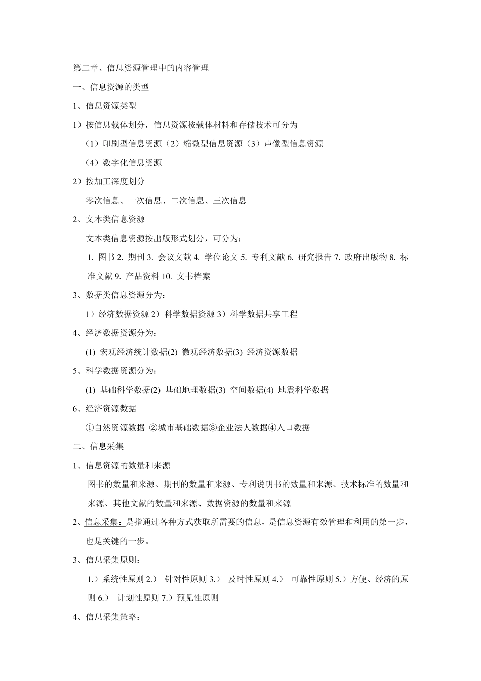 信息资源管理(马费成赖茂生)复习重点整理_第3页