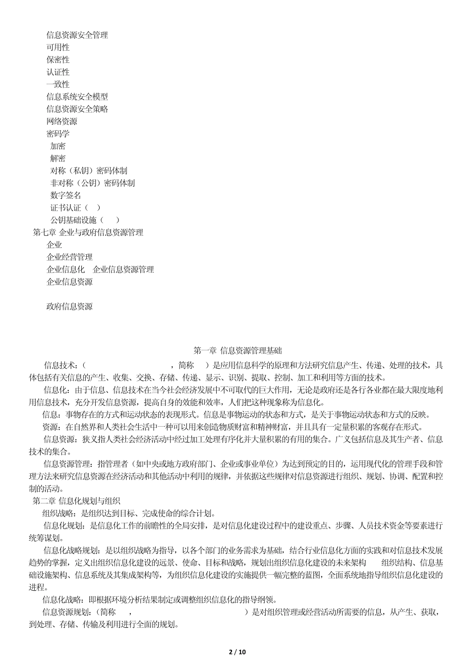 信息资源管理名词解释_第2页