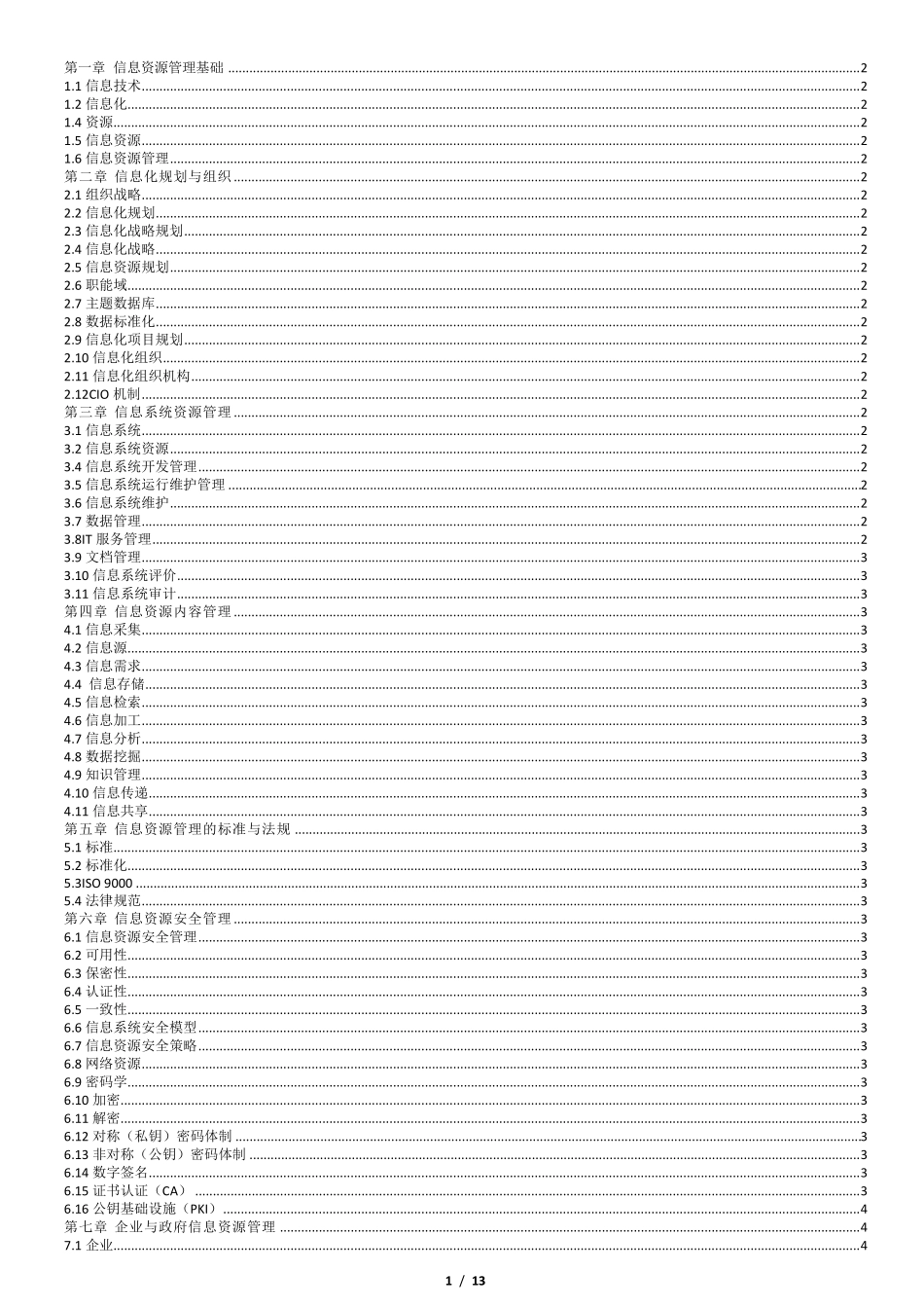 信息资源管理名词解释和简答_第1页