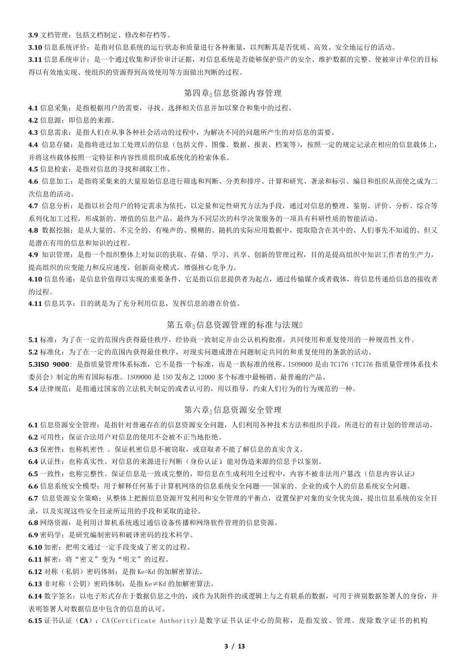 信息资源管理名词解释和简答_第3页