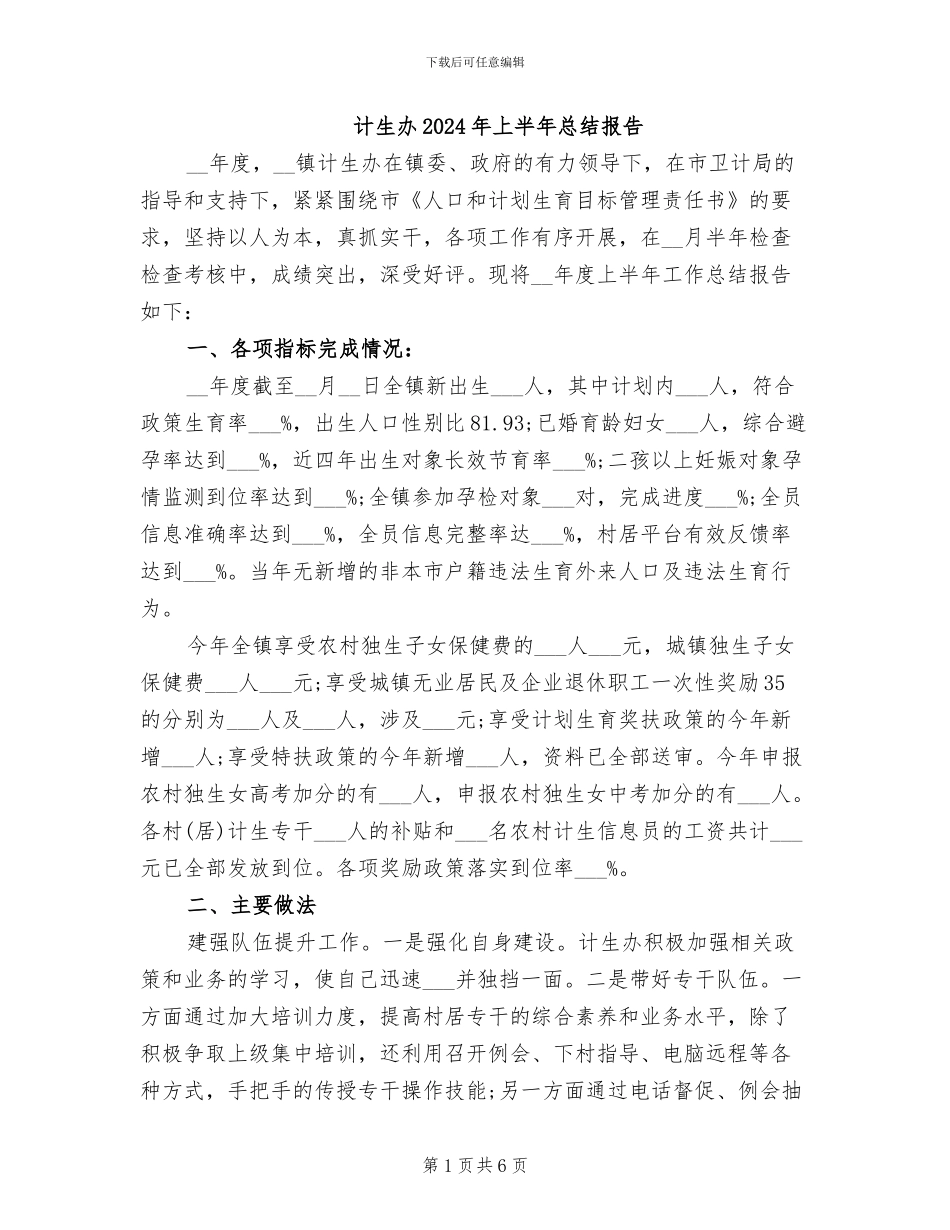 计生办2024年上半年总结报告_第1页