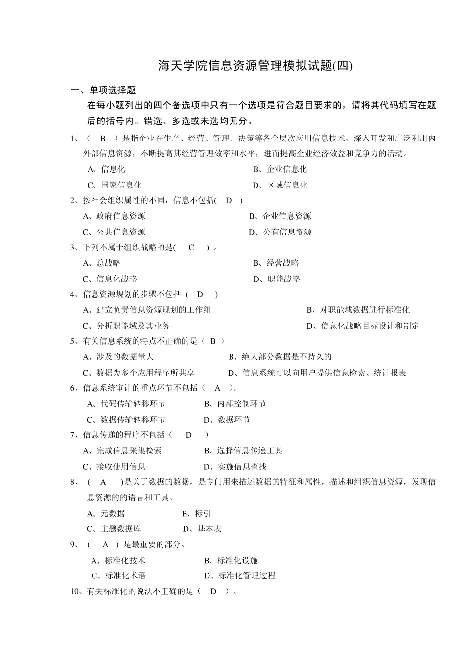 信息资源管理模拟试题4答案_第1页