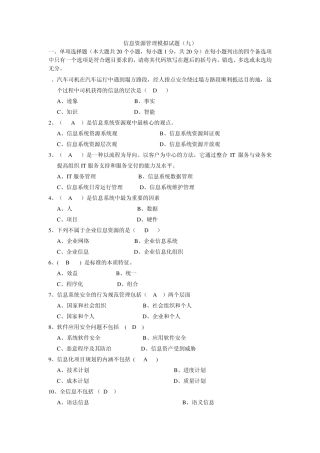 信息资源管理模拟试题9答案