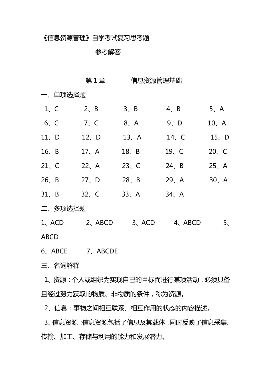 信息资源管理答案_第1页
