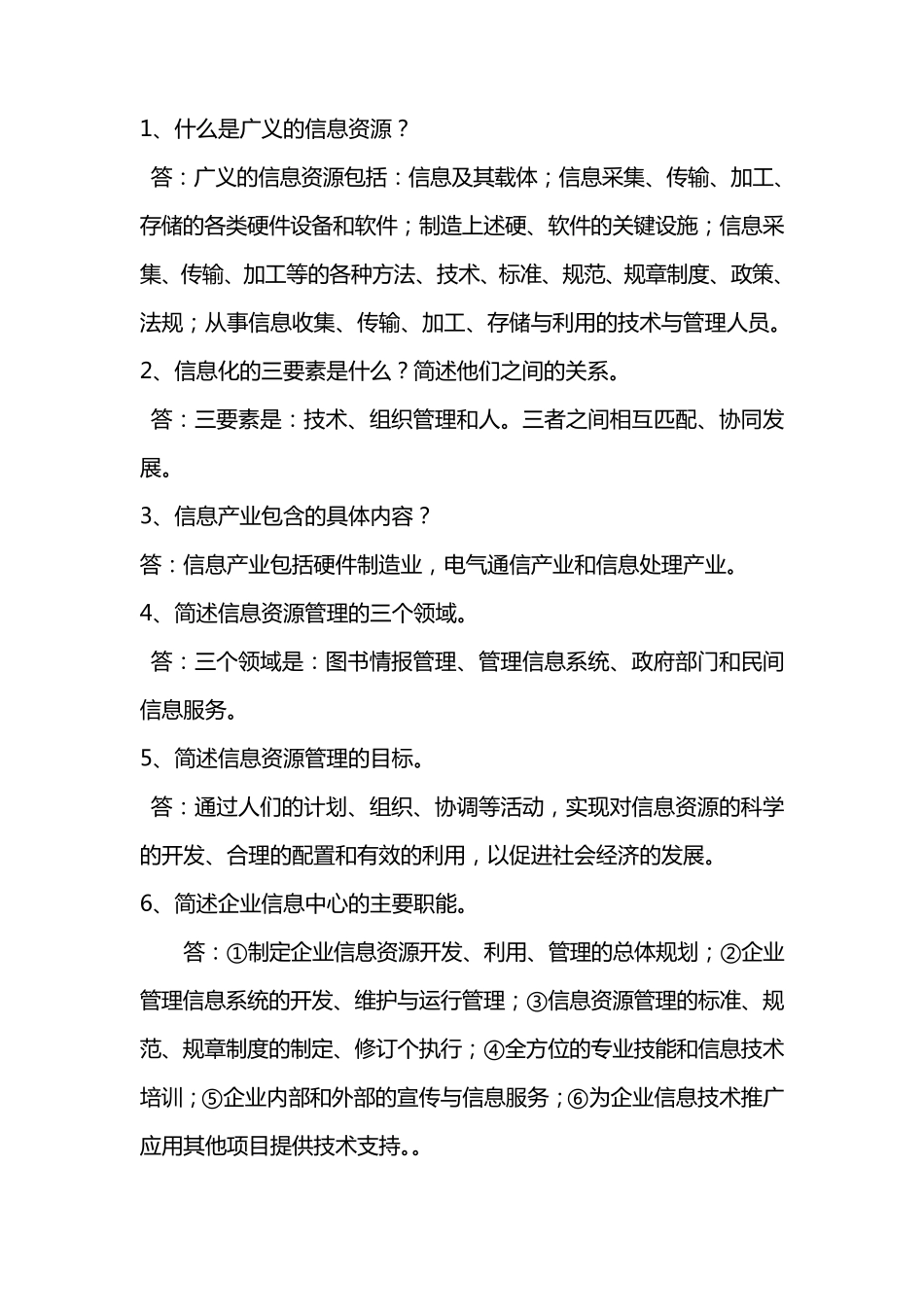 信息资源管理答案_第3页