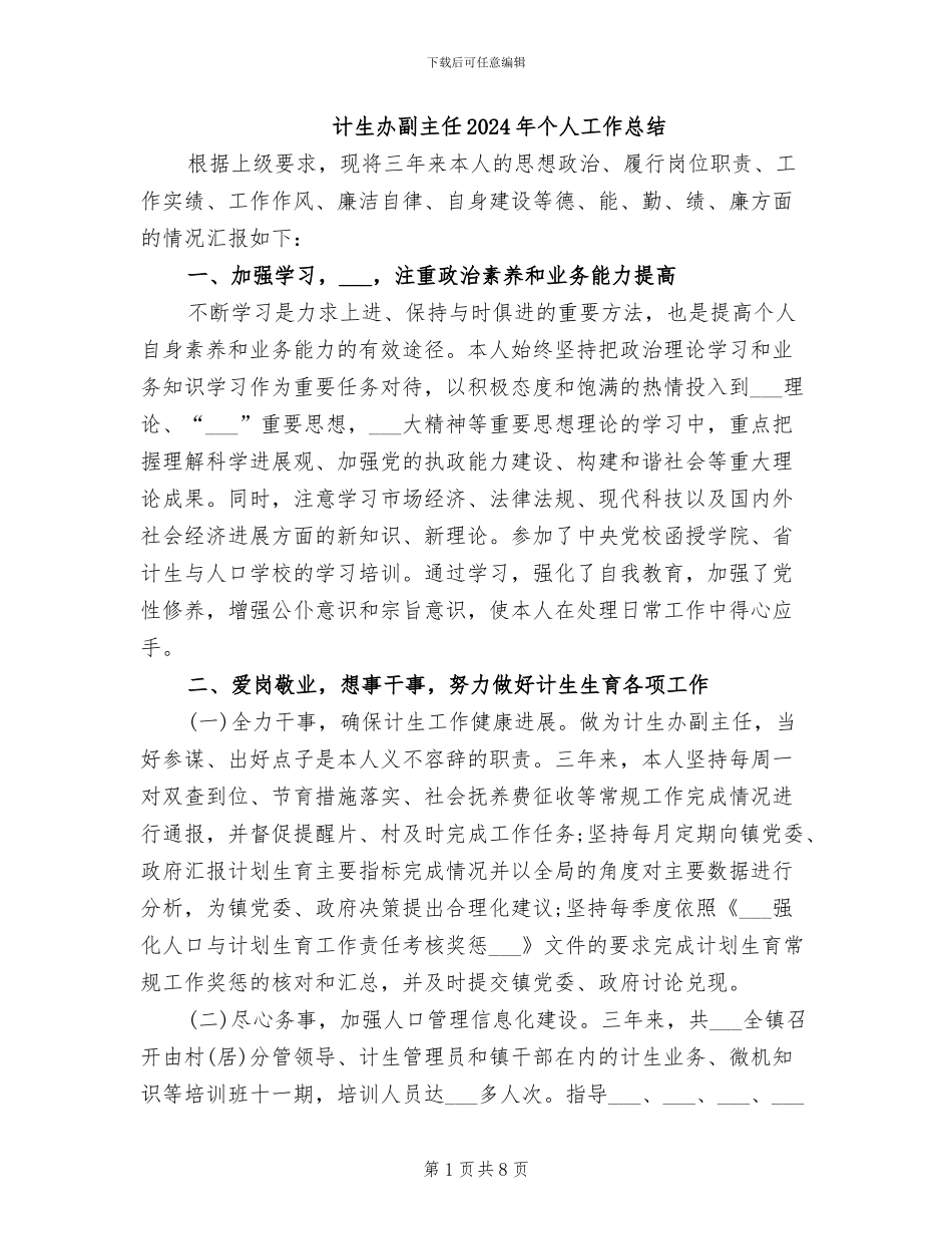 计生办副主任2024年个人工作总结_第1页