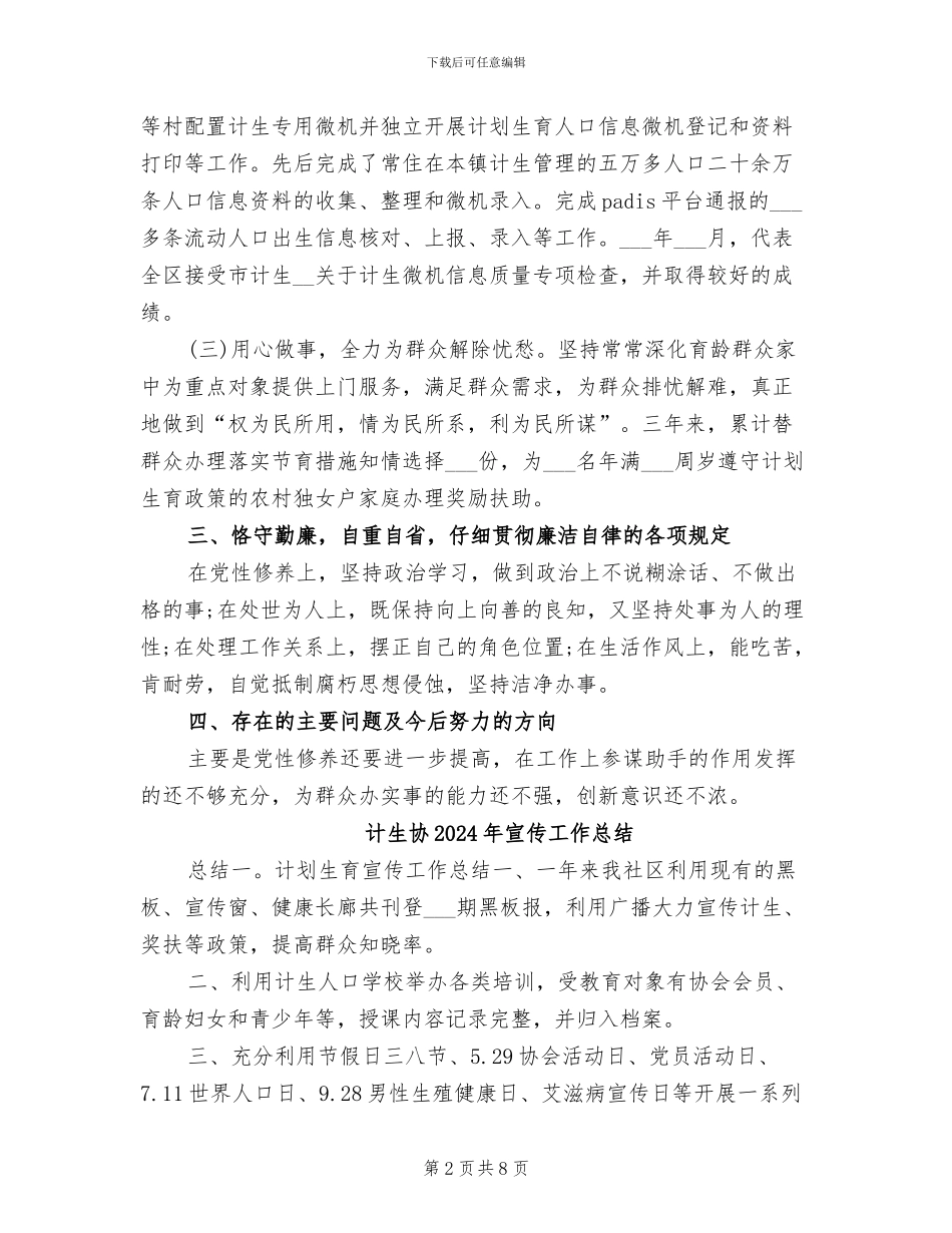 计生办副主任2024年个人工作总结_第2页