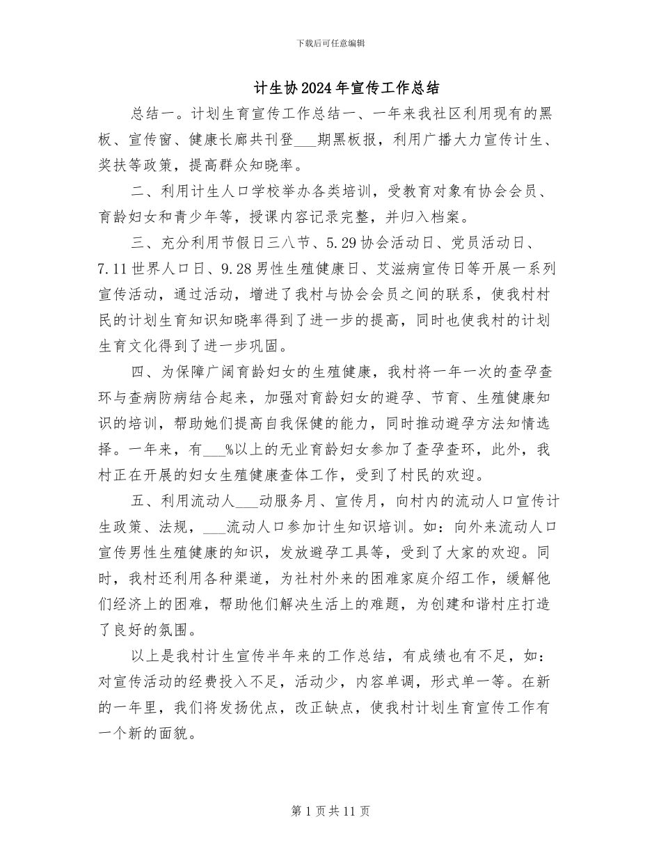 计生协2024年宣传工作总结_第1页