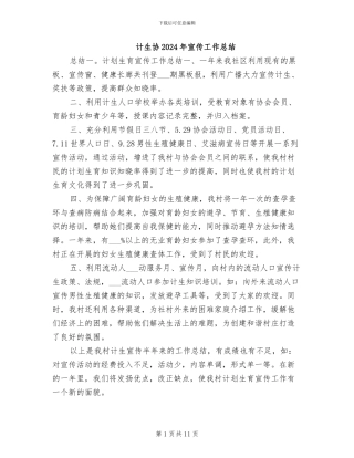 计生协2024年宣传工作总结