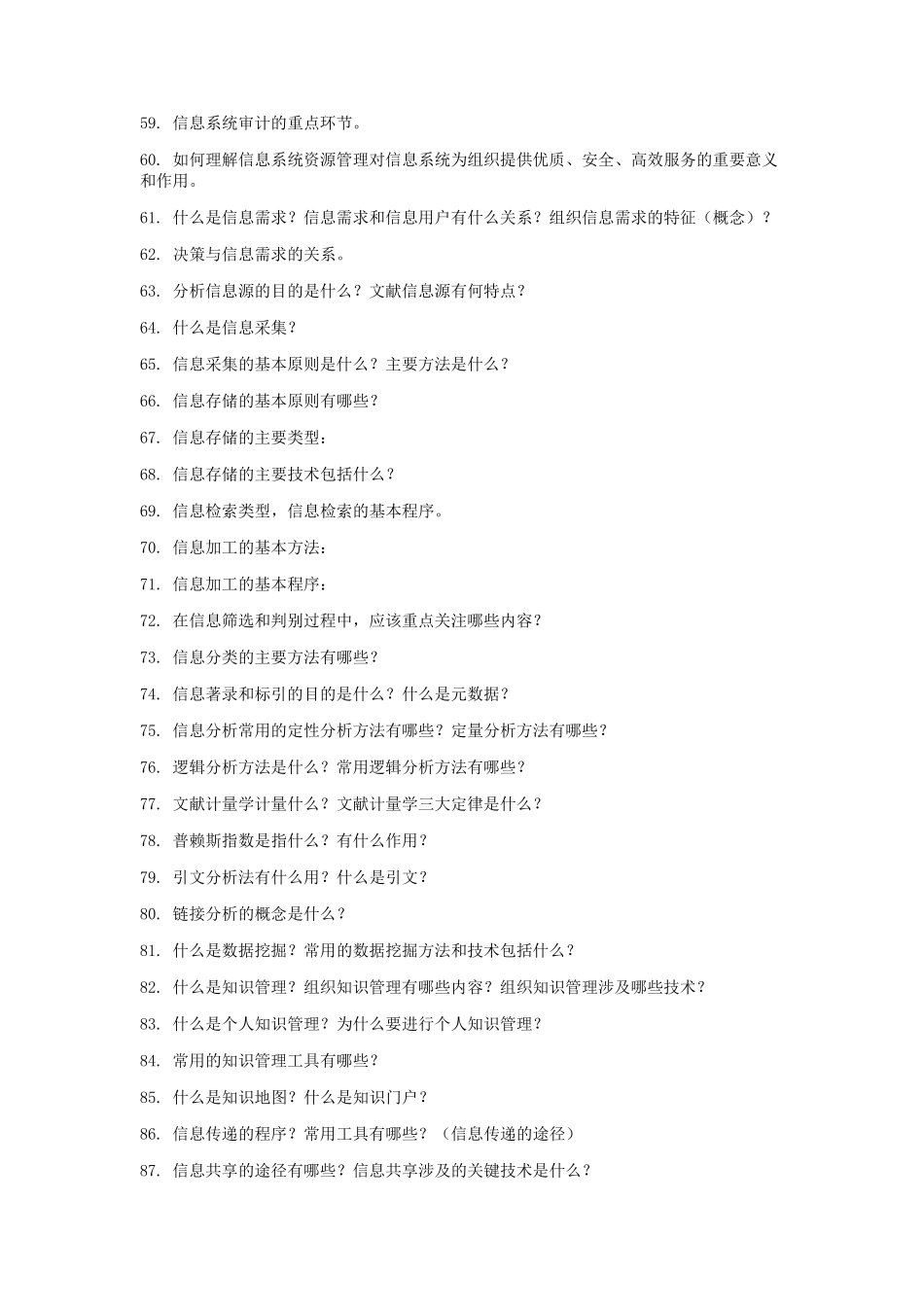 信息资源管理简答_第3页