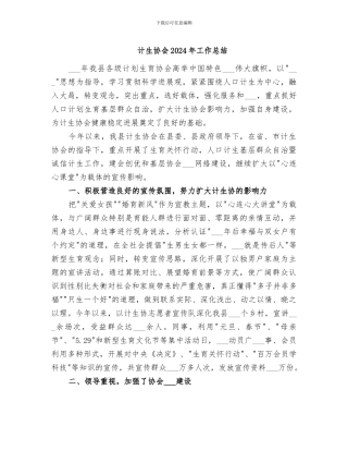计生协会2024年工作总结