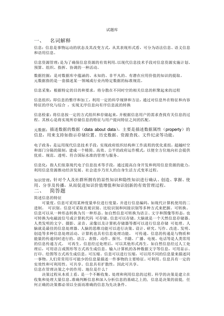 信息资源管理试题库_第1页