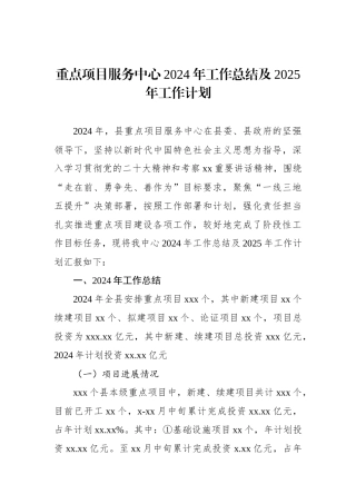 重点项目服务中心2024年工作总结及2025年工作计划