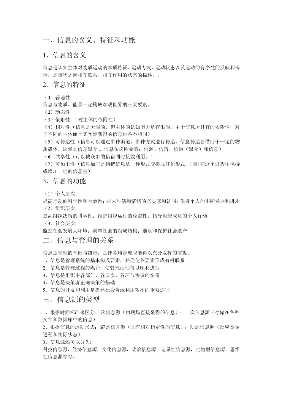 信息资源管理重点_第1页