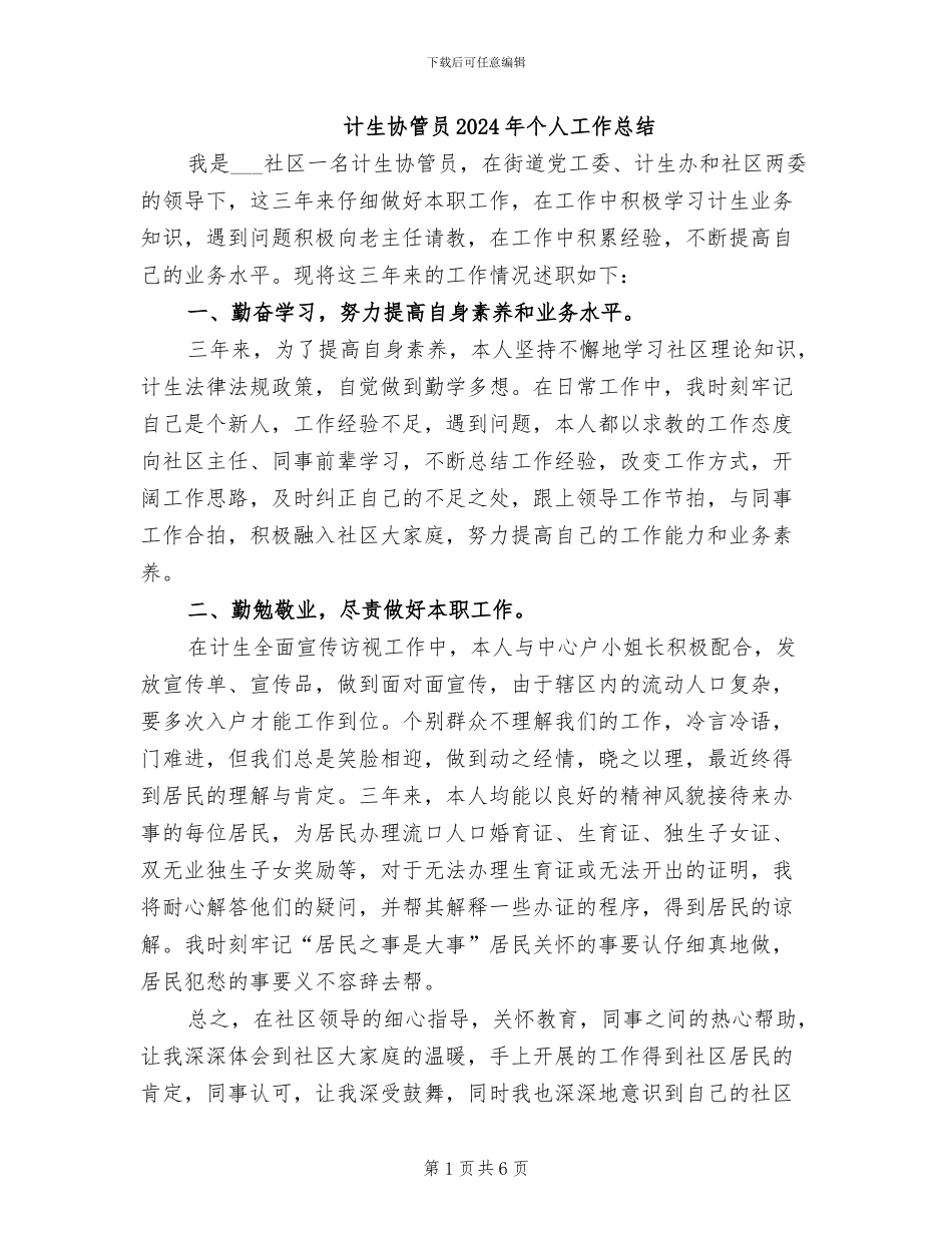 计生协管员2024年个人工作总结_第1页