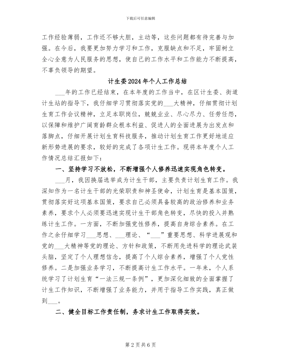 计生协管员2024年个人工作总结_第2页