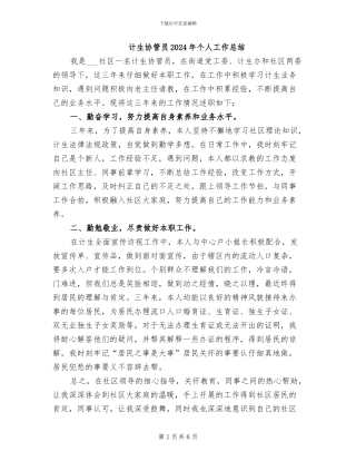 计生协管员2024年个人工作总结